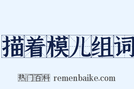 描着模儿组词是什么意思的图片